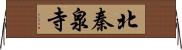 北秦泉寺 Horizontal Wall Scroll