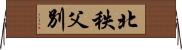北秩父別 Horizontal Wall Scroll