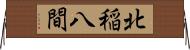 北稲八間 Horizontal Wall Scroll