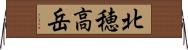 北穂高岳 Horizontal Wall Scroll