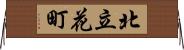 北立花町 Horizontal Wall Scroll