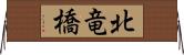 北竜橋 Horizontal Wall Scroll