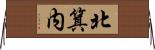 北箕内 Horizontal Wall Scroll