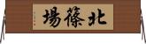 北篠場 Horizontal Wall Scroll