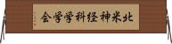 北米神経科学学会 Horizontal Wall Scroll