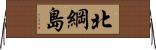 北綱島 Horizontal Wall Scroll