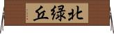 北緑丘 Horizontal Wall Scroll