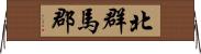 北群馬郡 Horizontal Wall Scroll