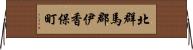 北群馬郡伊香保町 Horizontal Wall Scroll