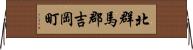 北群馬郡吉岡町 Horizontal Wall Scroll
