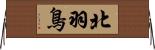 北羽鳥 Horizontal Wall Scroll