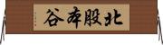 北股本谷 Horizontal Wall Scroll