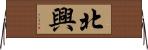 北興 Horizontal Wall Scroll