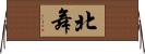 北舞 Horizontal Wall Scroll