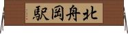 北舟岡駅 Horizontal Wall Scroll