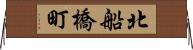 北船橋町 Horizontal Wall Scroll