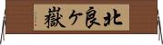 北良ヶ嶽 Horizontal Wall Scroll