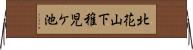 北花山下稚児ケ池 Horizontal Wall Scroll