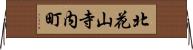 北花山寺内町 Horizontal Wall Scroll