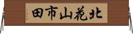 北花山市田 Horizontal Wall Scroll