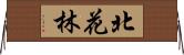 北花林 Horizontal Wall Scroll
