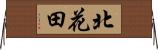 北花田 Horizontal Wall Scroll