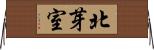 北芽室 Horizontal Wall Scroll