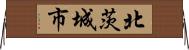 北茨城市 Horizontal Wall Scroll