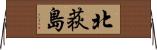 北荻島 Horizontal Wall Scroll