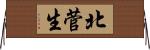 北菅生 Horizontal Wall Scroll