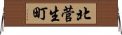 北菅生町 Horizontal Wall Scroll