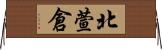 北萱倉 Horizontal Wall Scroll