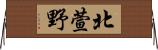 北萱野 Horizontal Wall Scroll