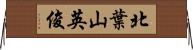 北葉山英俊 Horizontal Wall Scroll