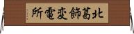 北葛飾変電所 Horizontal Wall Scroll