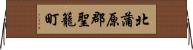 北蒲原郡聖籠町 Horizontal Wall Scroll
