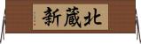 北蔵新 Horizontal Wall Scroll