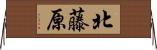 北藤原 Horizontal Wall Scroll