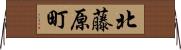 北藤原町 Horizontal Wall Scroll