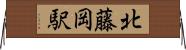 北藤岡駅 Horizontal Wall Scroll