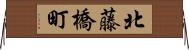北藤橋町 Horizontal Wall Scroll