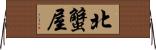 北蟹屋 Horizontal Wall Scroll