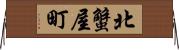 北蟹屋町 Horizontal Wall Scroll