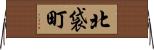 北袋町 Horizontal Wall Scroll