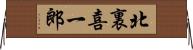 北裏喜一郎 Horizontal Wall Scroll