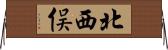北西俣 Horizontal Wall Scroll