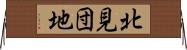 北見団地 Horizontal Wall Scroll