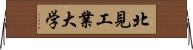 北見工業大学 Horizontal Wall Scroll