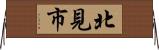 北見市 Horizontal Wall Scroll