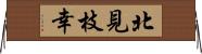 北見枝幸 Horizontal Wall Scroll